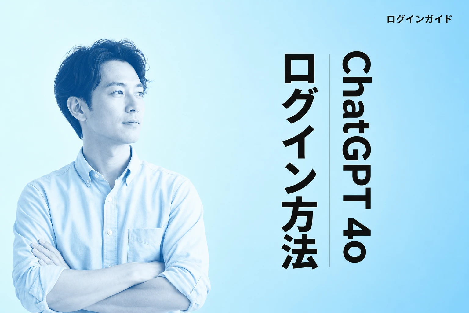 ChatGPT 4o にログインできない？ログイン画面の正しい出し方と対処法