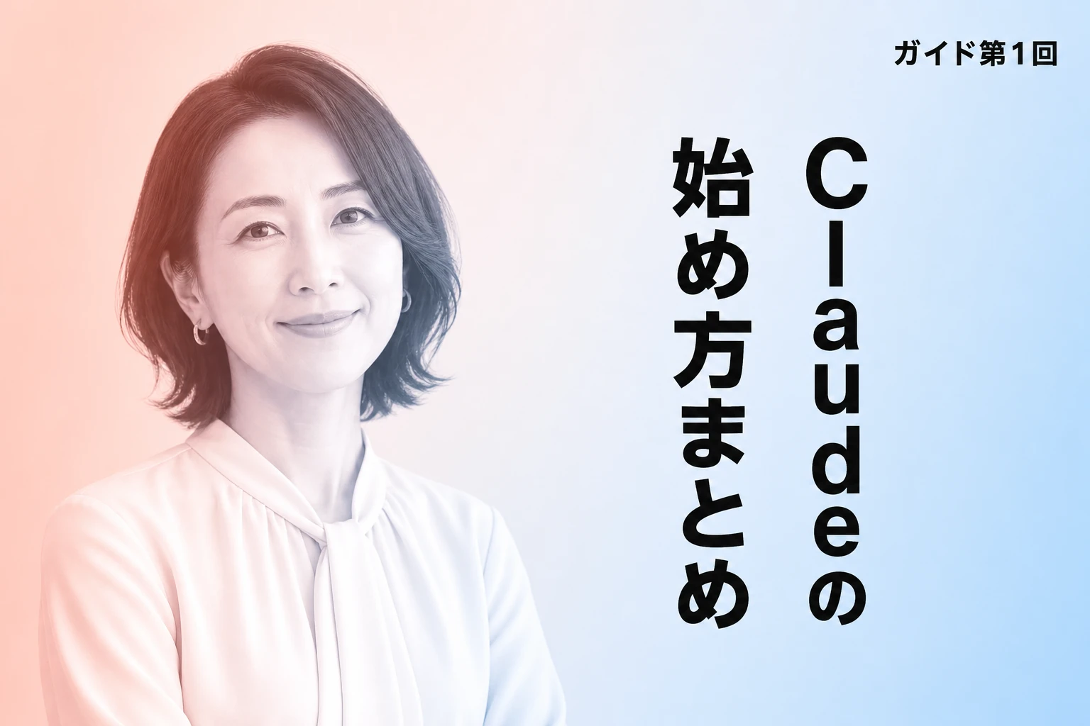 Claudeの始め方まとめ。無料プランからClaude Code、Cursorとの使い分けまで