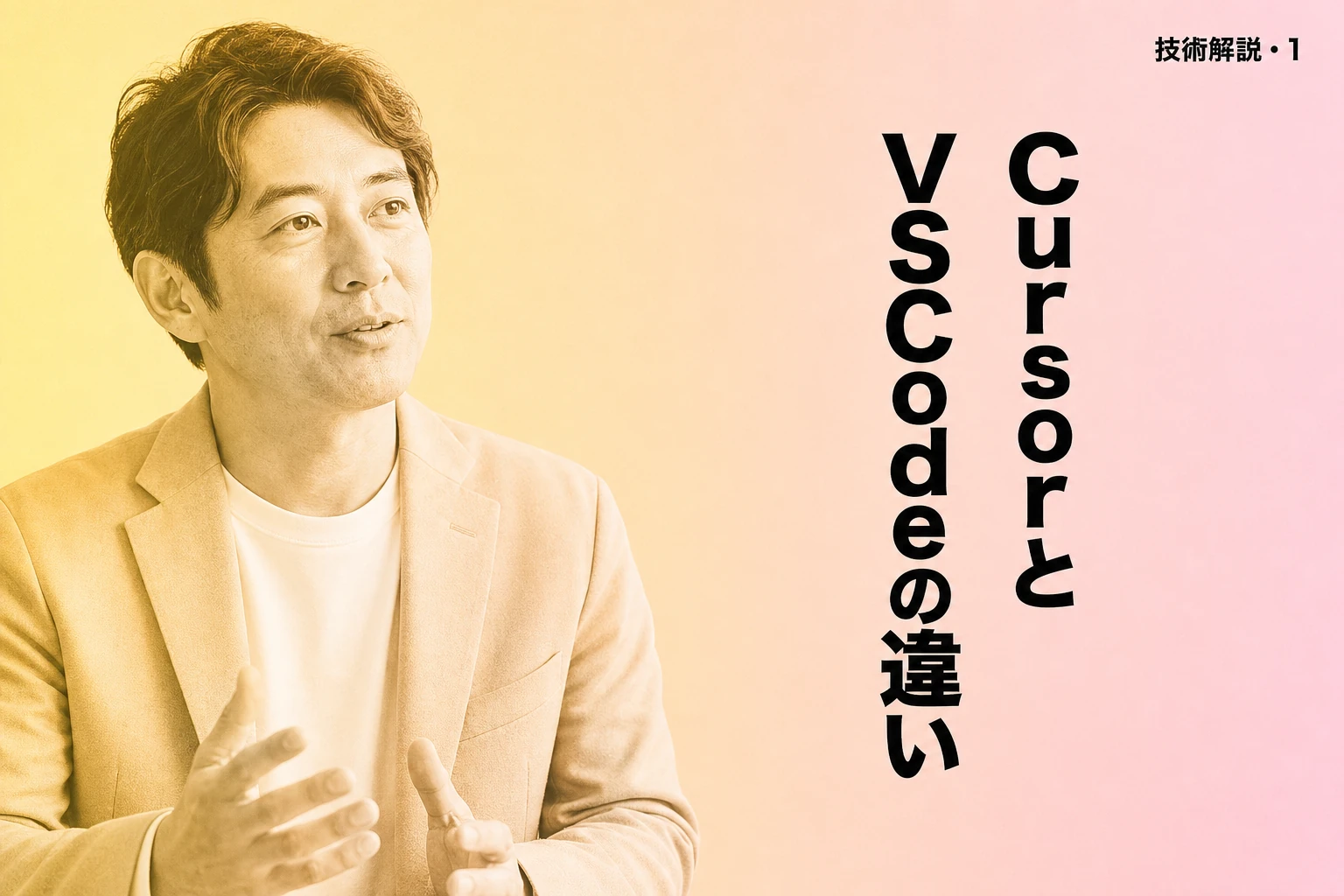 CursorとVSCodeの違いとは？AIエディタへの移行で損しない選び方