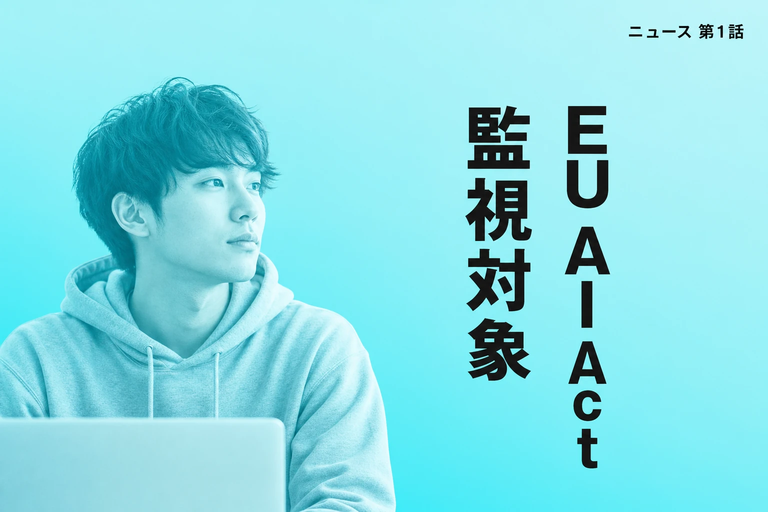 AnthropicとOpenAI、EU AI Actで監視対象に