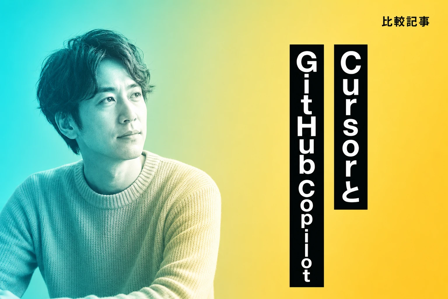 CursorとGitHub Copilot、どっちを選ぶ？違いや併用・設定を徹底比較