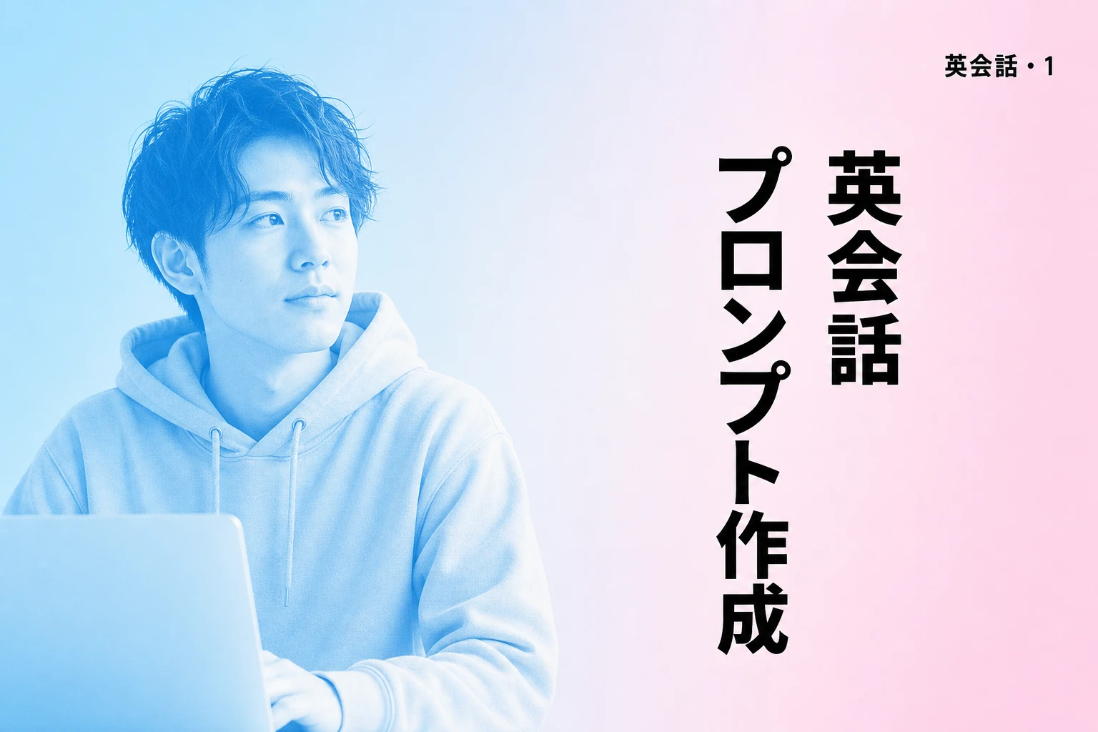 ChatGPT英会話プロンプトの作り方｜初心者から上級者まで音声で練習するコツ