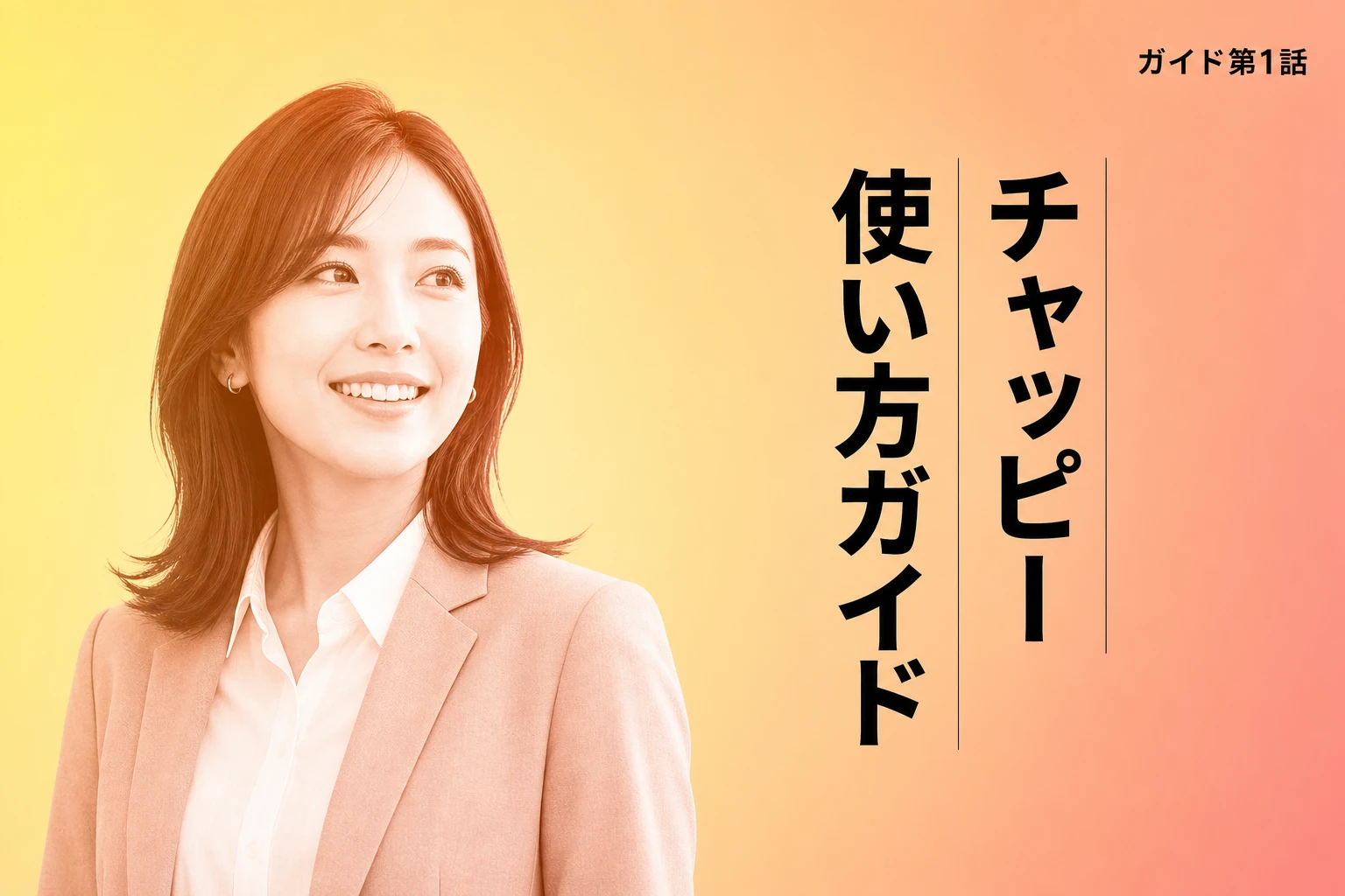 チャッピー chatgpt の使い方ガイド｜無料で始める基本から活用のコツまで