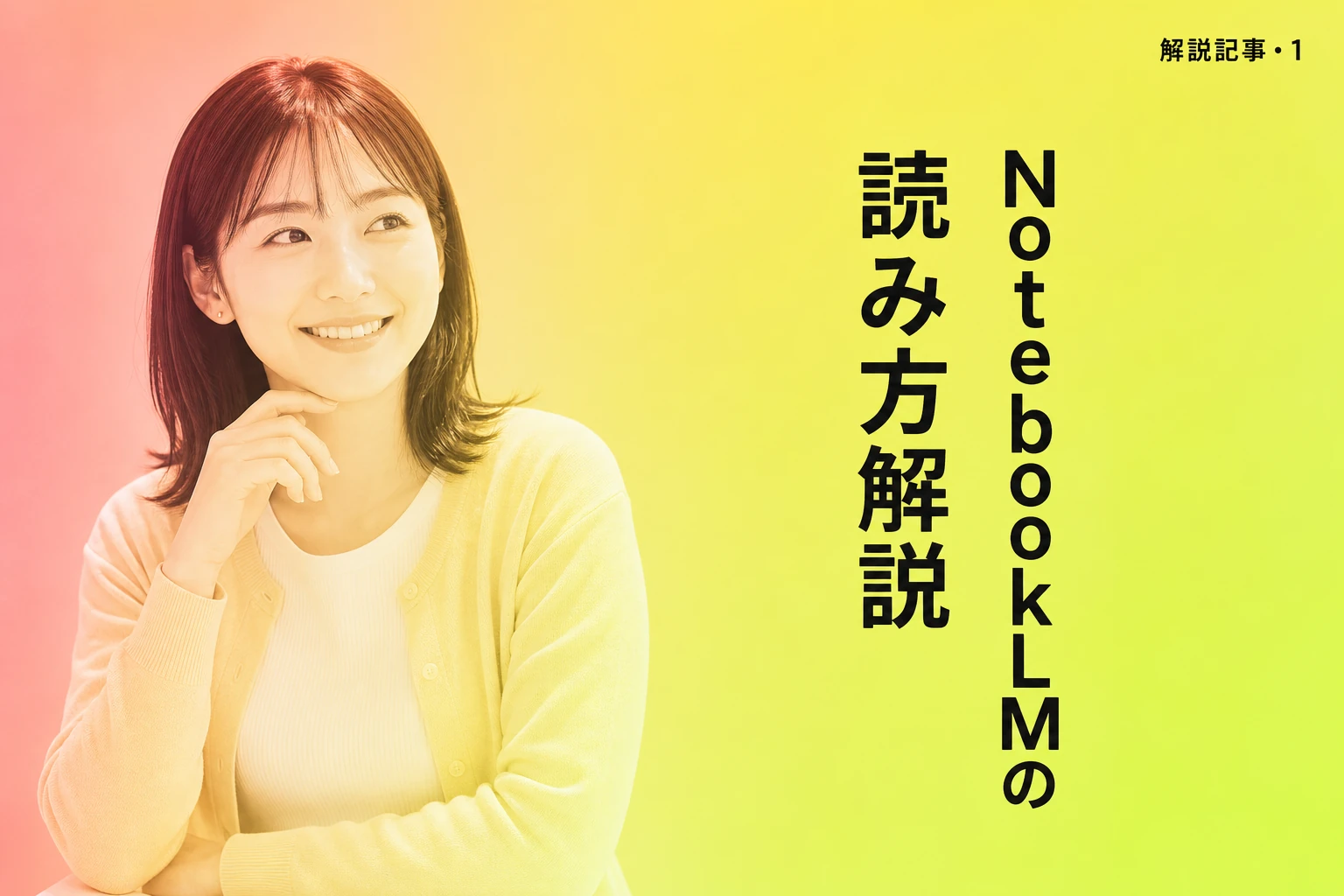 NotebookLMの読み方は？正式名称・略称と日本語での使い方を解説