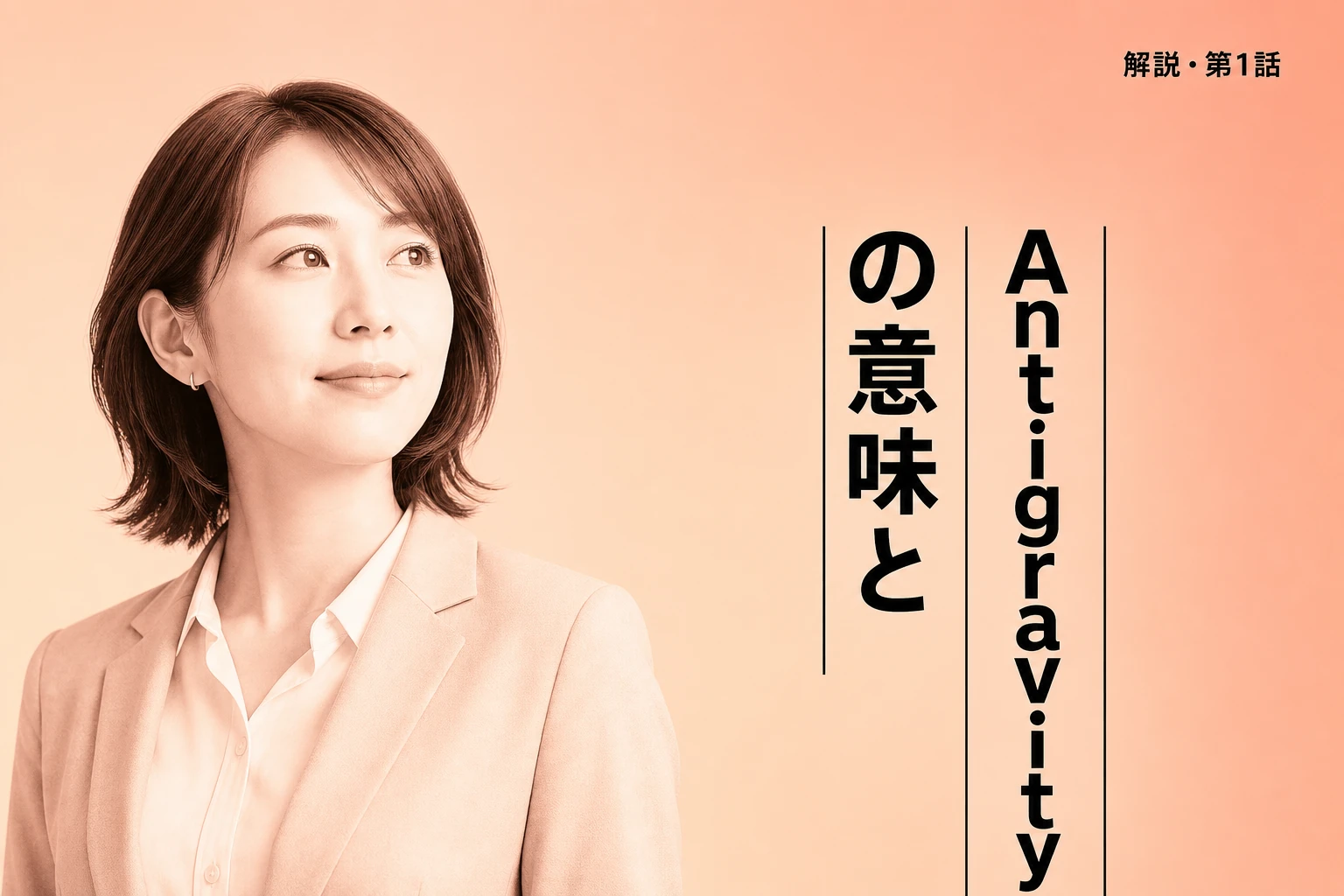 Antigravityとは？意味・読み方・できることをわかりやすく解説
