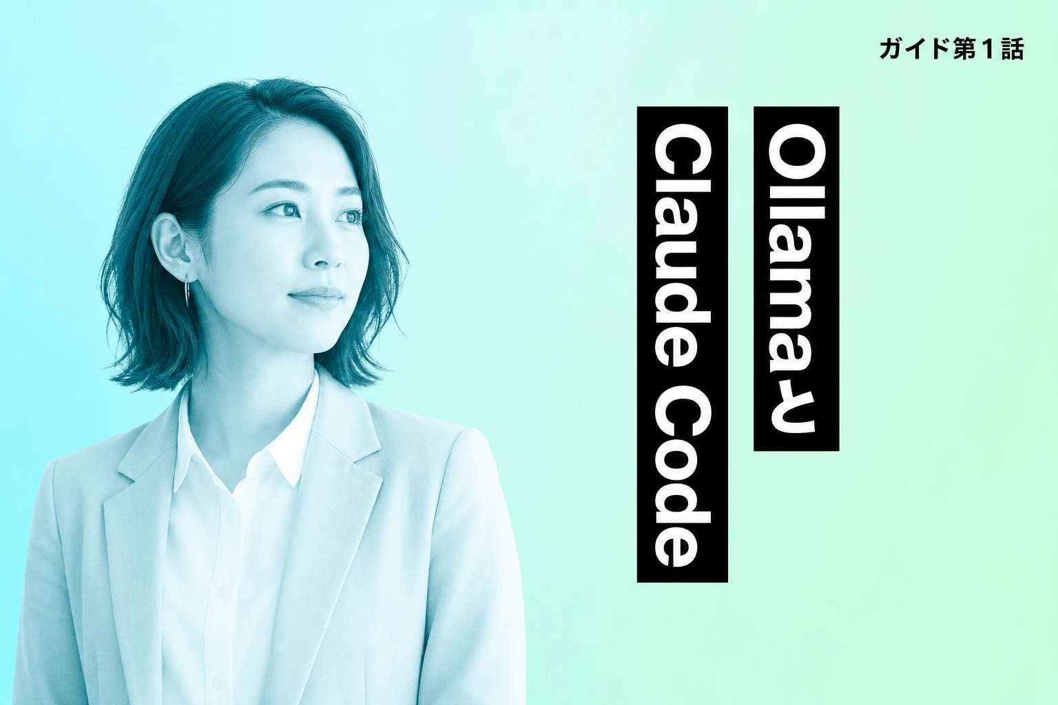Claude CodeとOllamaの連携完全ガイド【2026年最新】：ローカルLLMで無料・無制限に使う方法