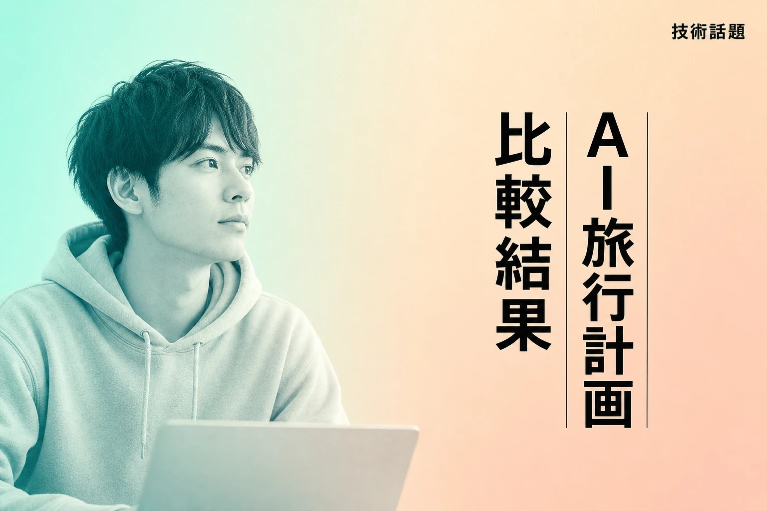 xda-developersがAI旅行計画を比較、予想外の結果に