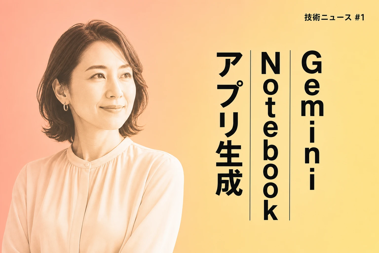 Gemini Notebook、アプリ生成機能をテストか