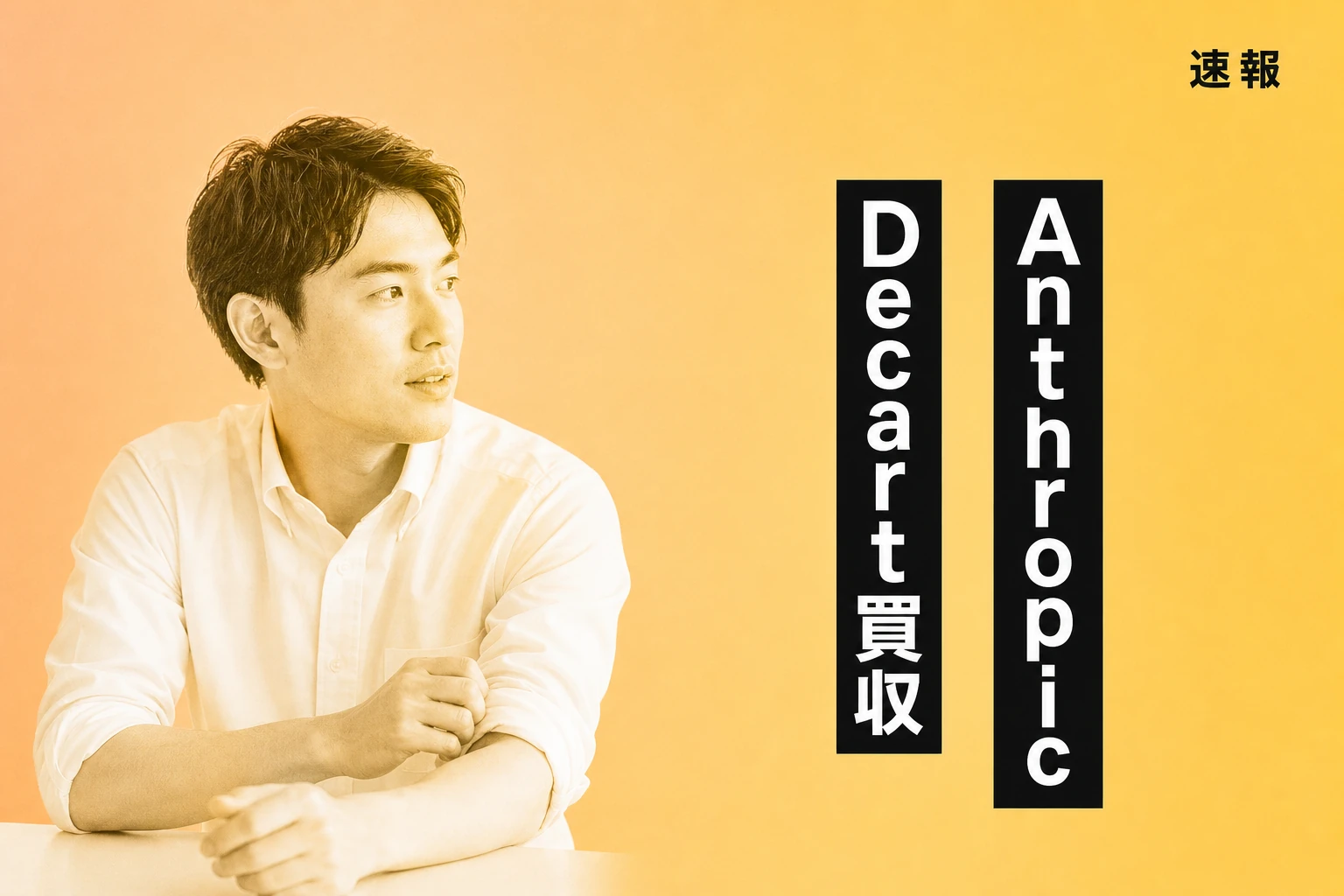 AnthropicがDecartを約60億ドルで買収交渉中