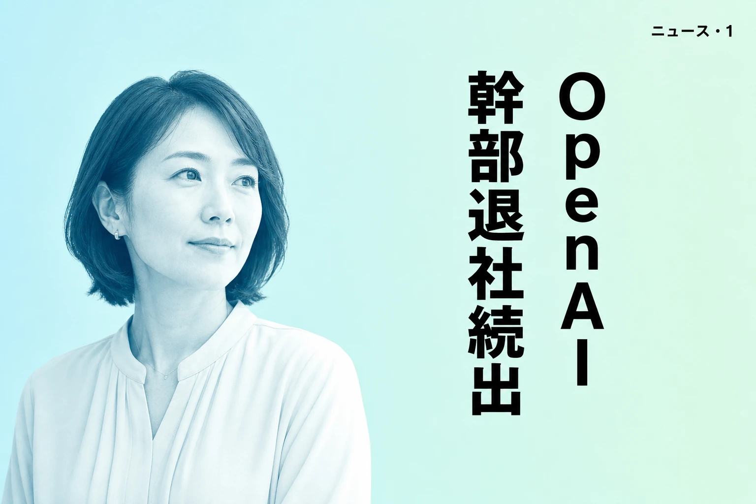 OpenAIで幹部退社が相次ぐ CROとCOOの退社理由