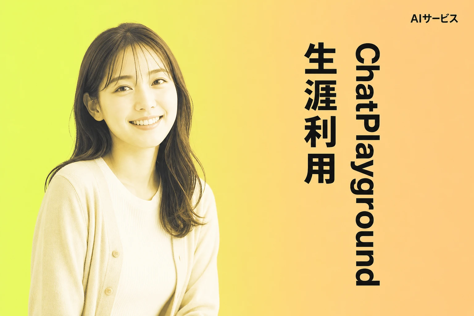 ChatPlaygroundとは？20+AIモデルを生涯利用