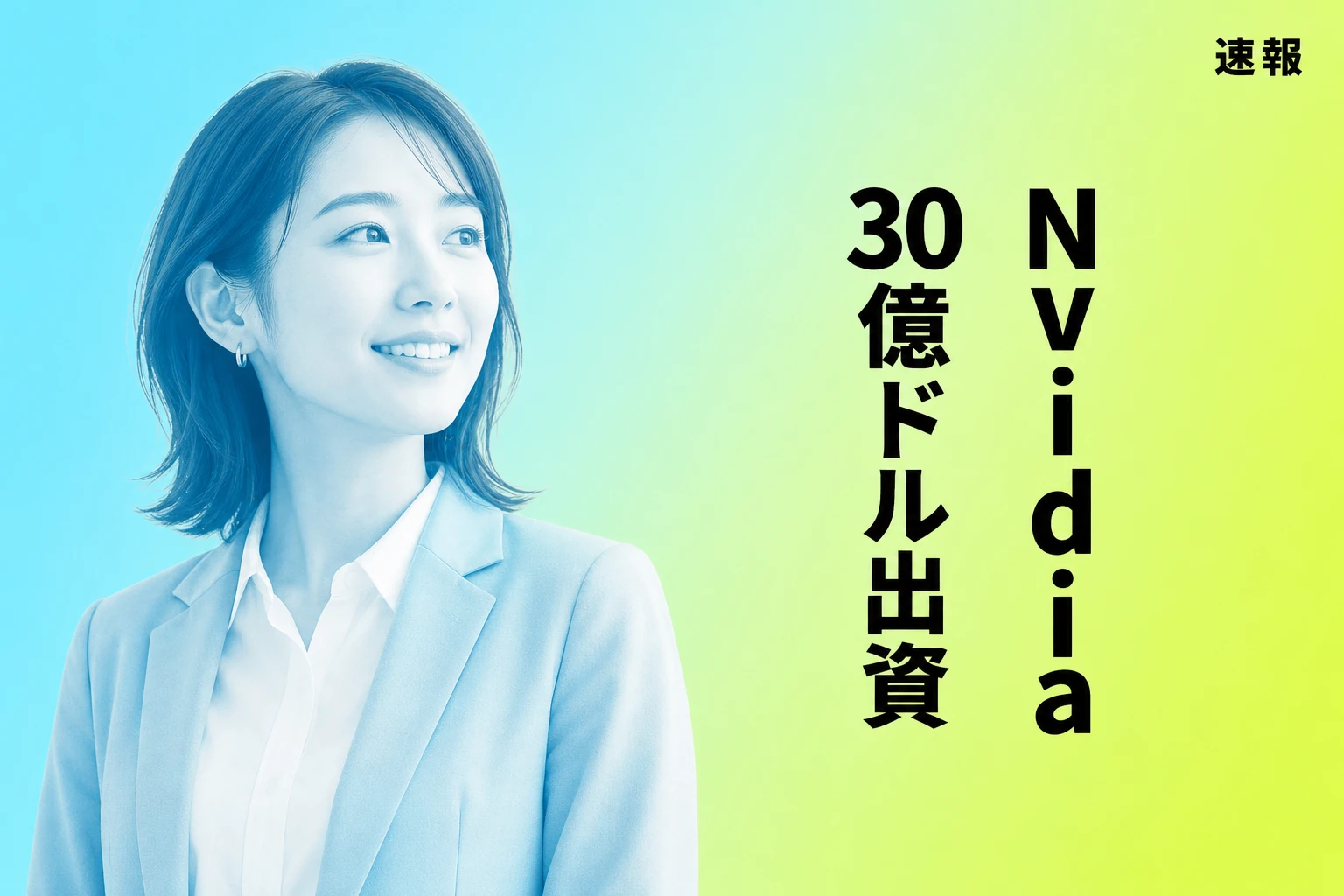 速報：Nvidia、SB Energyに30億ドル出資検討