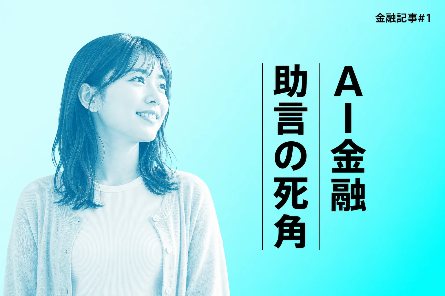 The Conversation、AI金融助言に死角を指摘