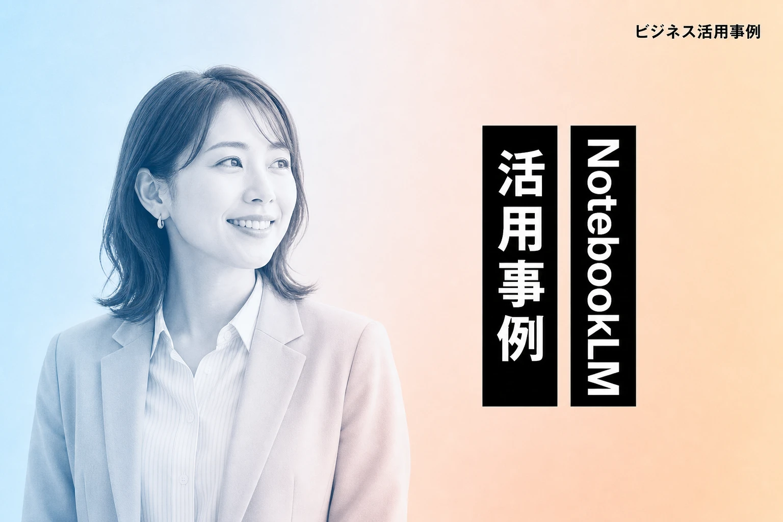 NotebookLM活用事例6選！ビジネス・学習・個人での使い方とコツを徹底解説