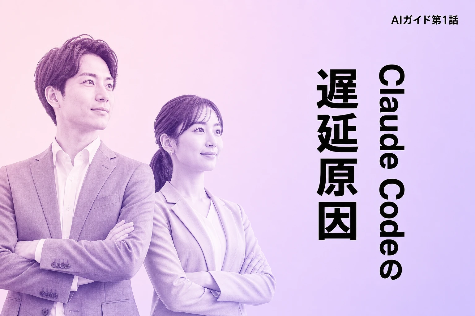 Claude Codeが遅い・止まる原因と対処法【2026年最新】：応答速度を回復させる完全ガイド