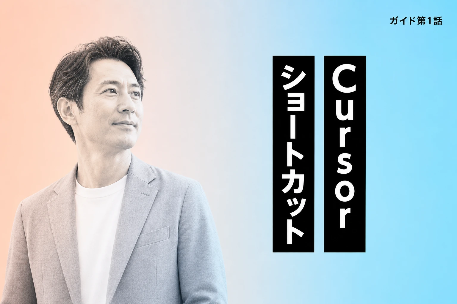 Cursorショートカット完全ガイド！一覧・チャット操作・変更方法・消えるときの対処