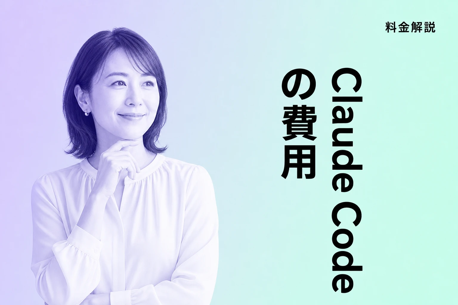 Claude Codeの費用はいくら？プラン別料金とコスト削減まで徹底解説