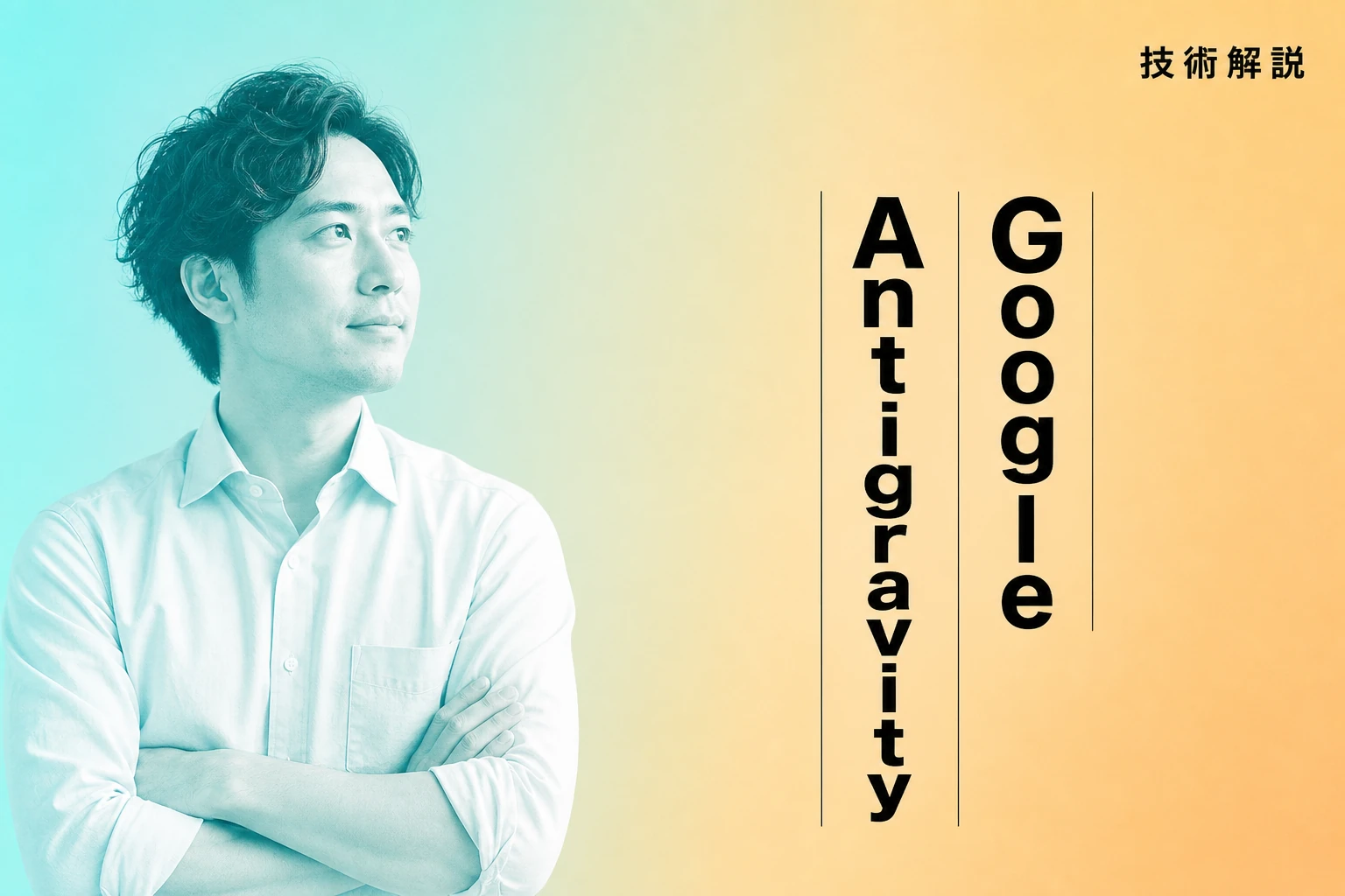 Google Antigravityとは？エージェント開発プラットフォームの使い方と料金プラン比較