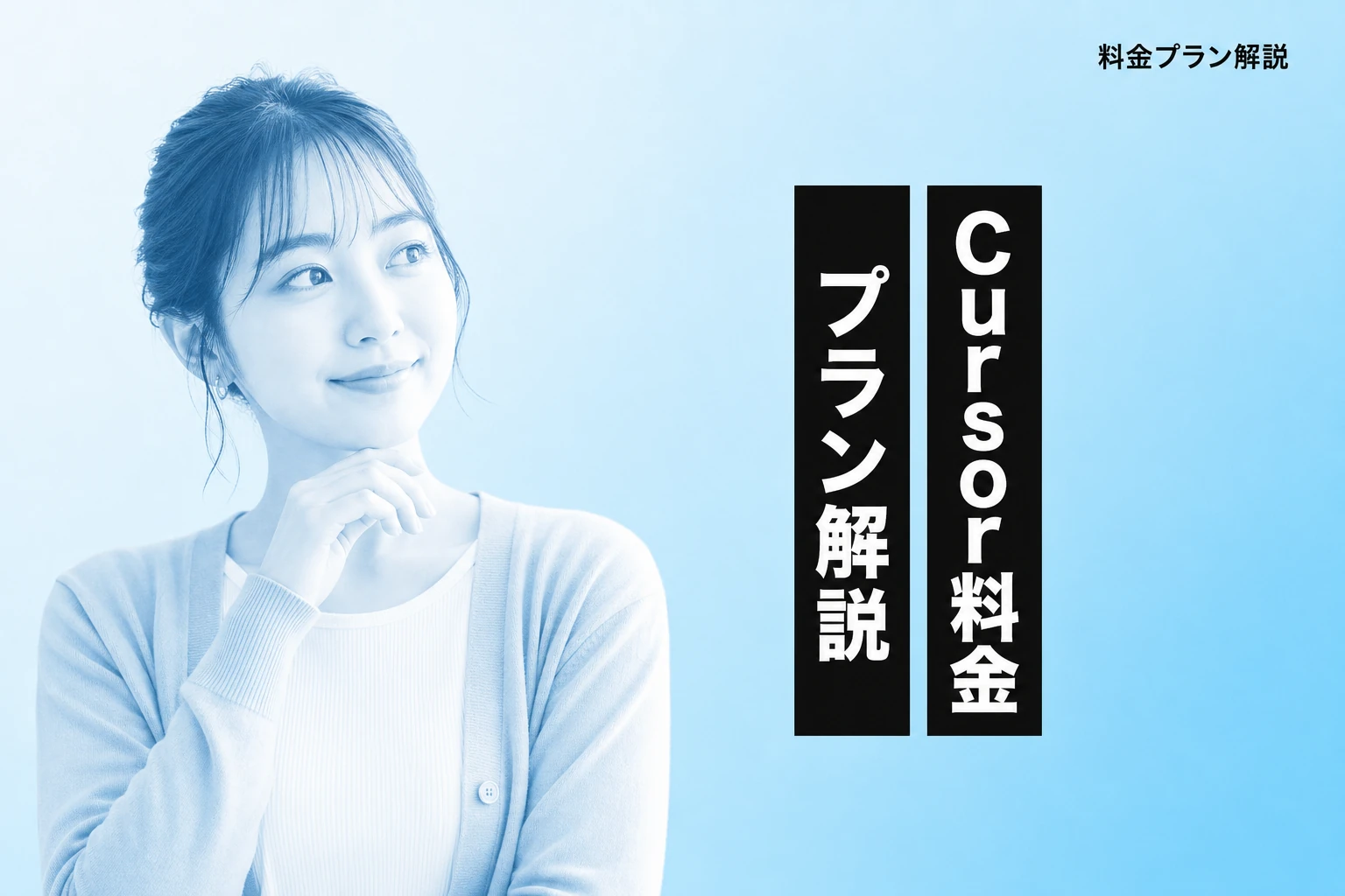 Cursorの料金を徹底解説！Pro/Pro+/Ultraの違いと選び方