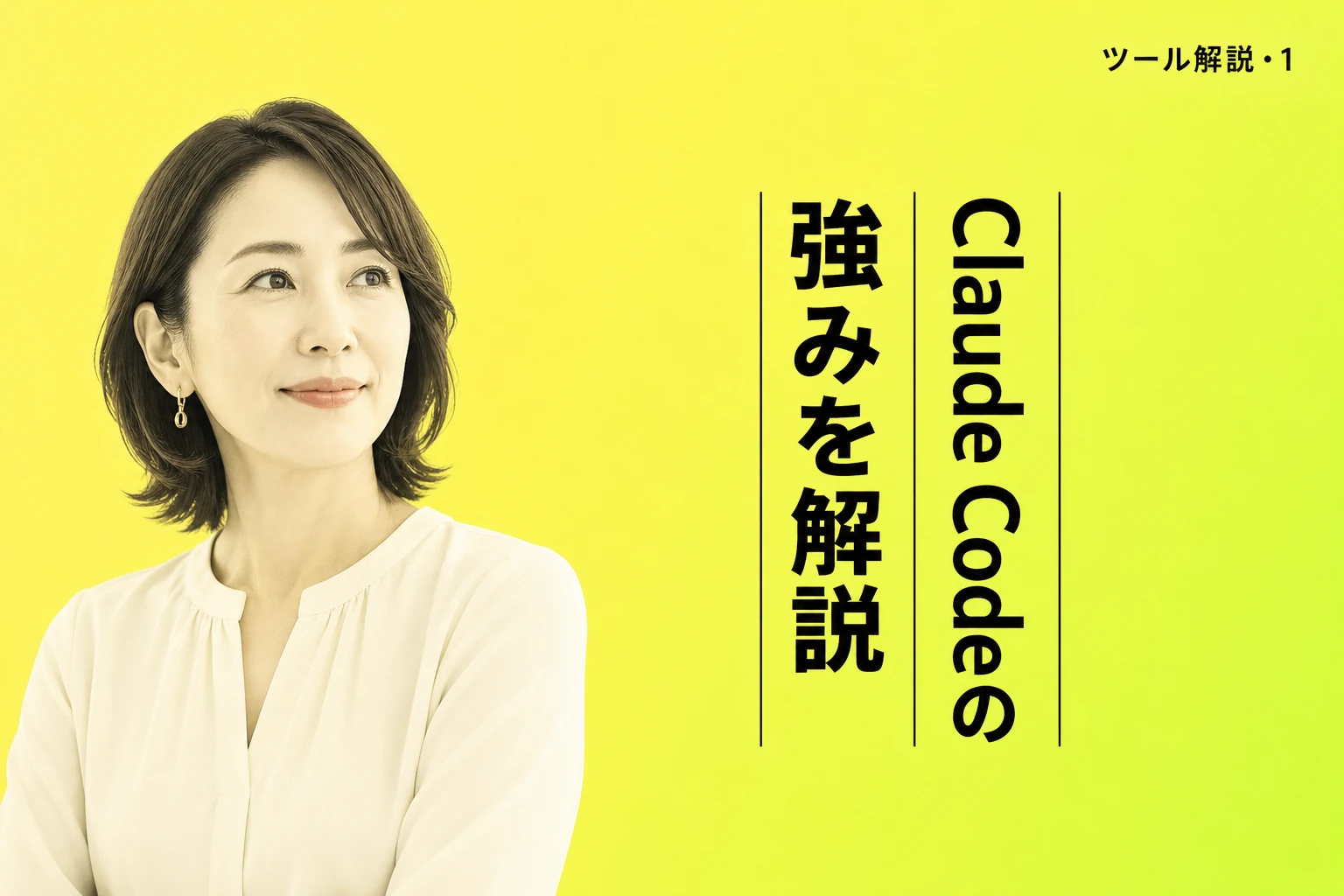 Claude Codeのメリット・強みを全部解説：すごいと言われる理由から他ツールとの差まで【2026年最新】