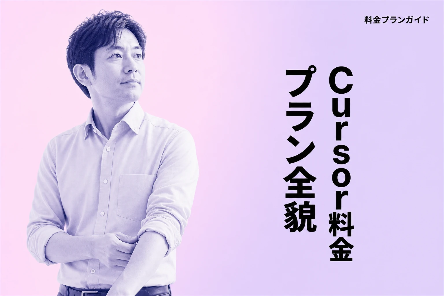 Cursor料金プランの全貌【2026年最新】：Hobby・Pro・Pro+・Ultraの違いと選び方完全ガイド