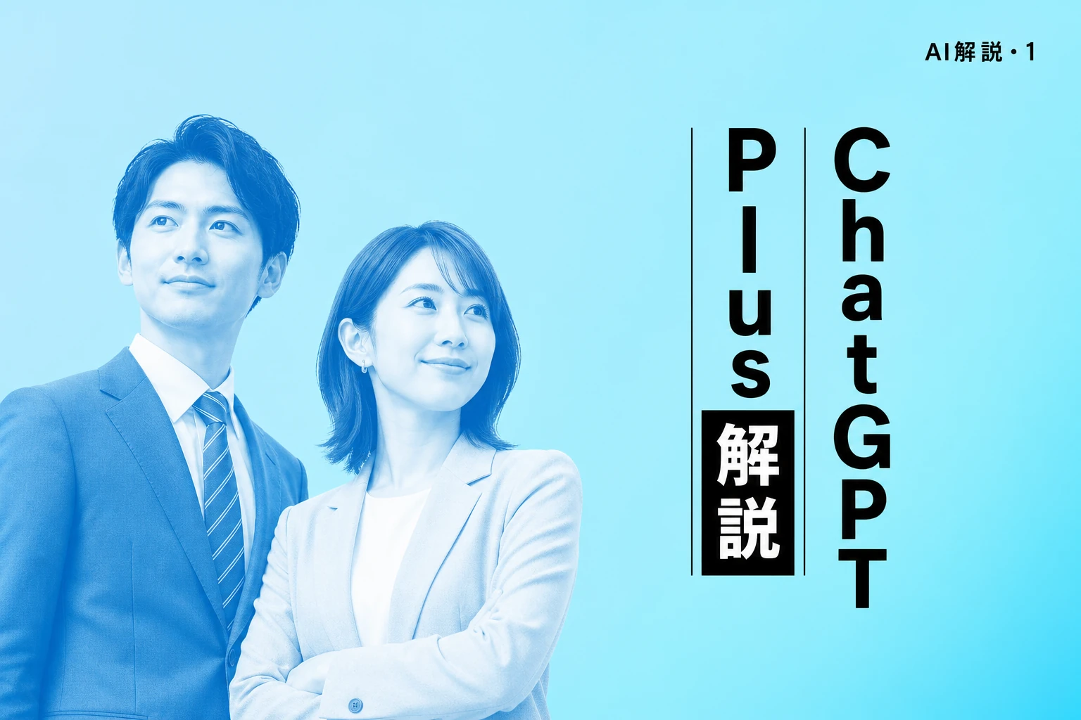 ChatGPT Plusとは？料金・できること・無料版との違いを完全解説【2026年最新】