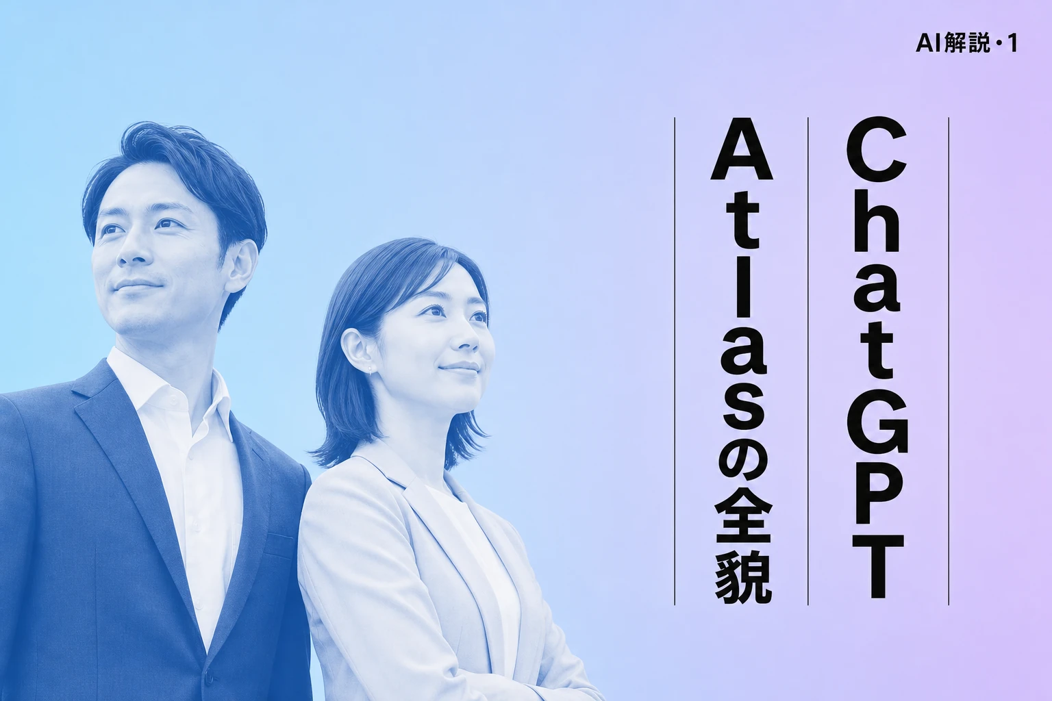 ChatGPT Atlasとは？使い方・料金・安全性・エージェントモードを徹底解説