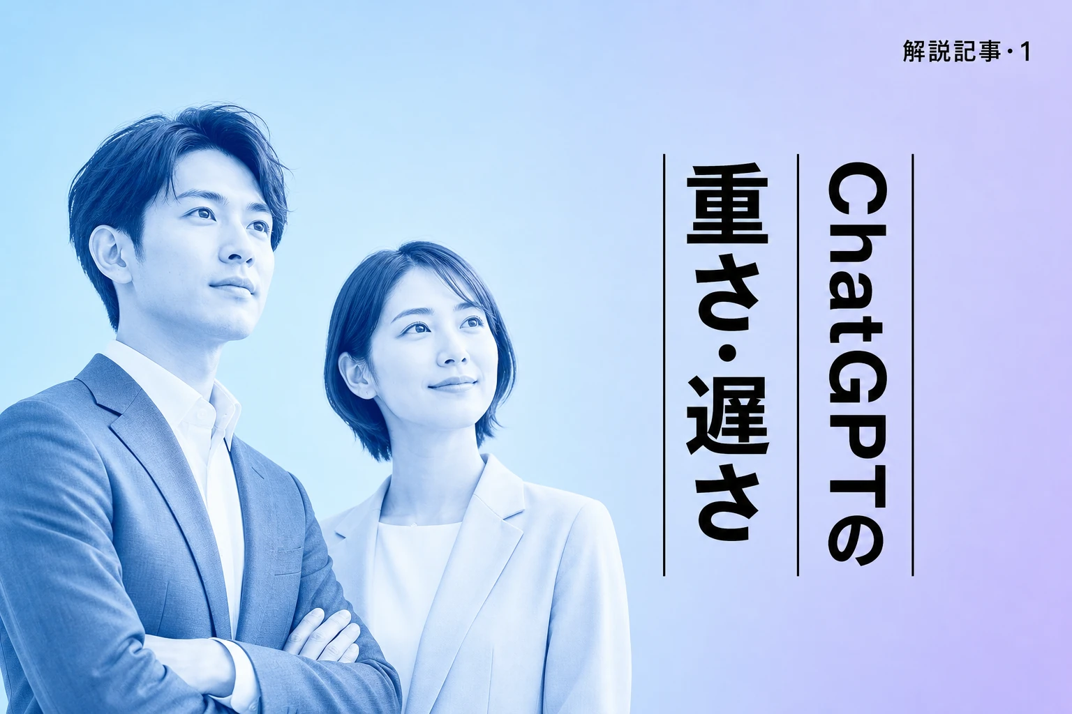 ChatGPTが重い・遅いときの原因と対処法【2026年最新】：ブラウザ・スレッド・時間帯別に完全解説