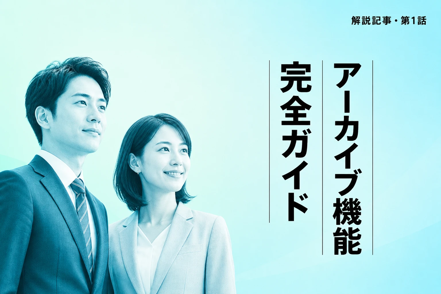 ChatGPTのアーカイブ機能完全ガイド【2026年最新】：どこにある？使い方・戻し方・保存期間を徹底解説