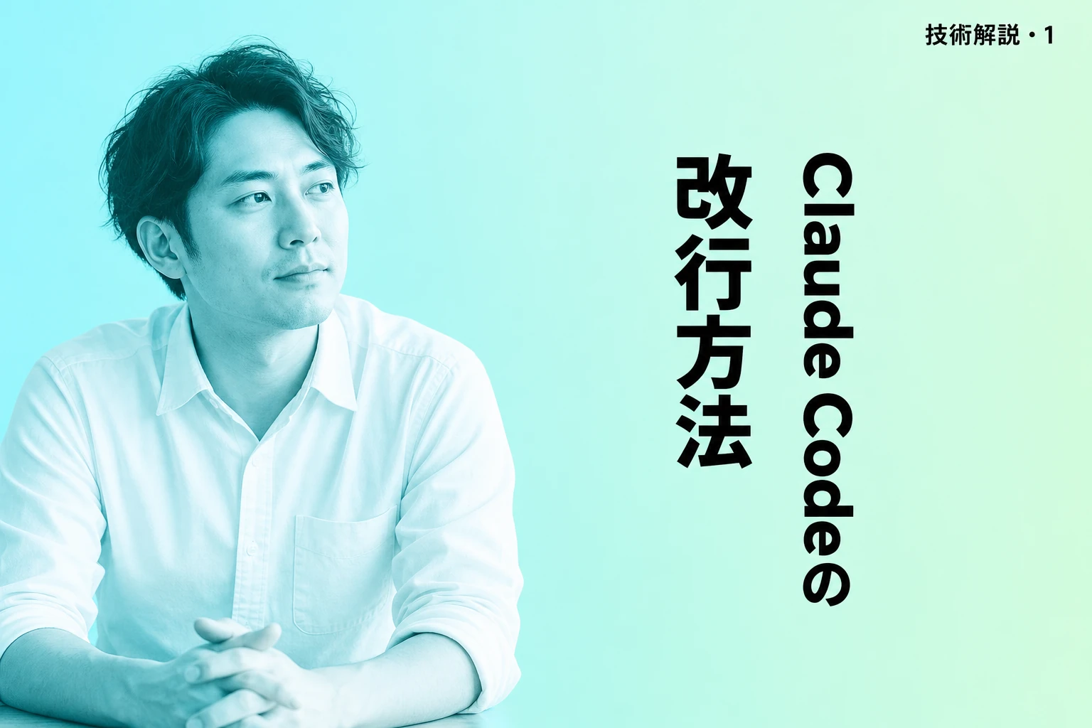 Claude Codeで改行する方法：環境別・状況別に全パターン解説
