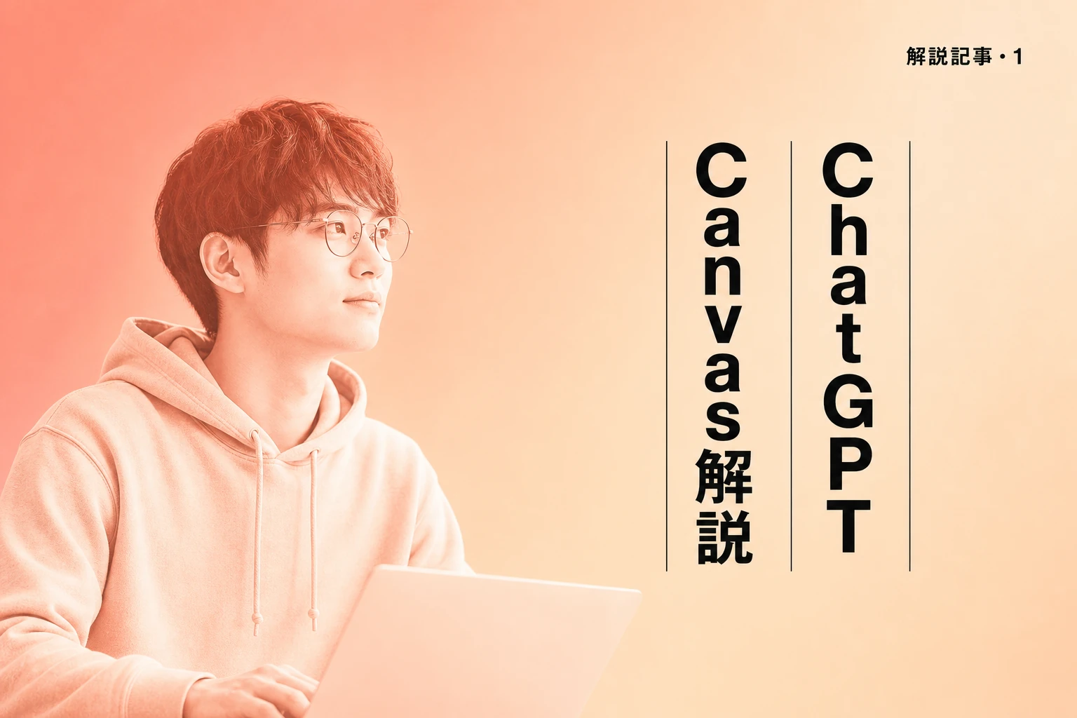 ChatGPT Canvasとは？使い方・機能・無料版での利用・コーディング活用まで完全解説【2026年最新】