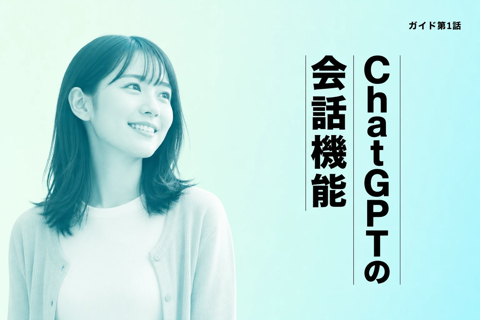 ChatGPTの会話完全ガイド【2026年最新】：テキスト・音声・英会話活用まで徹底解説
