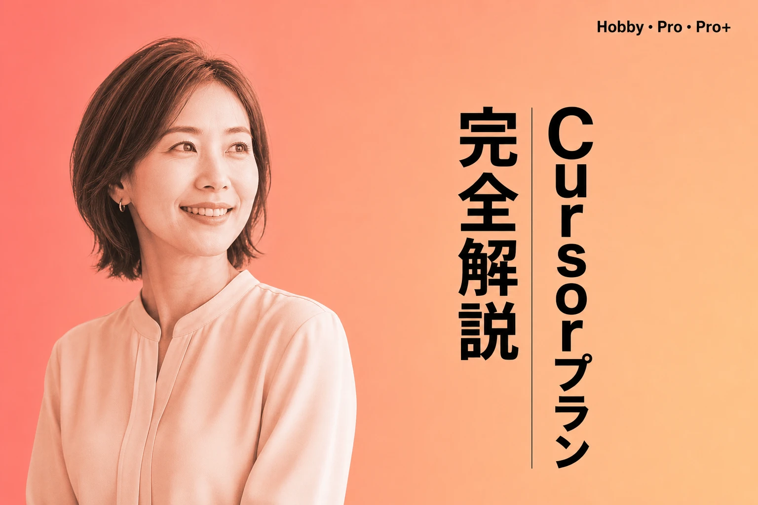 Cursorのプランを完全解説【2026年最新】：Hobby・Pro・Pro+・Ultra・Teamsの料金と選び方