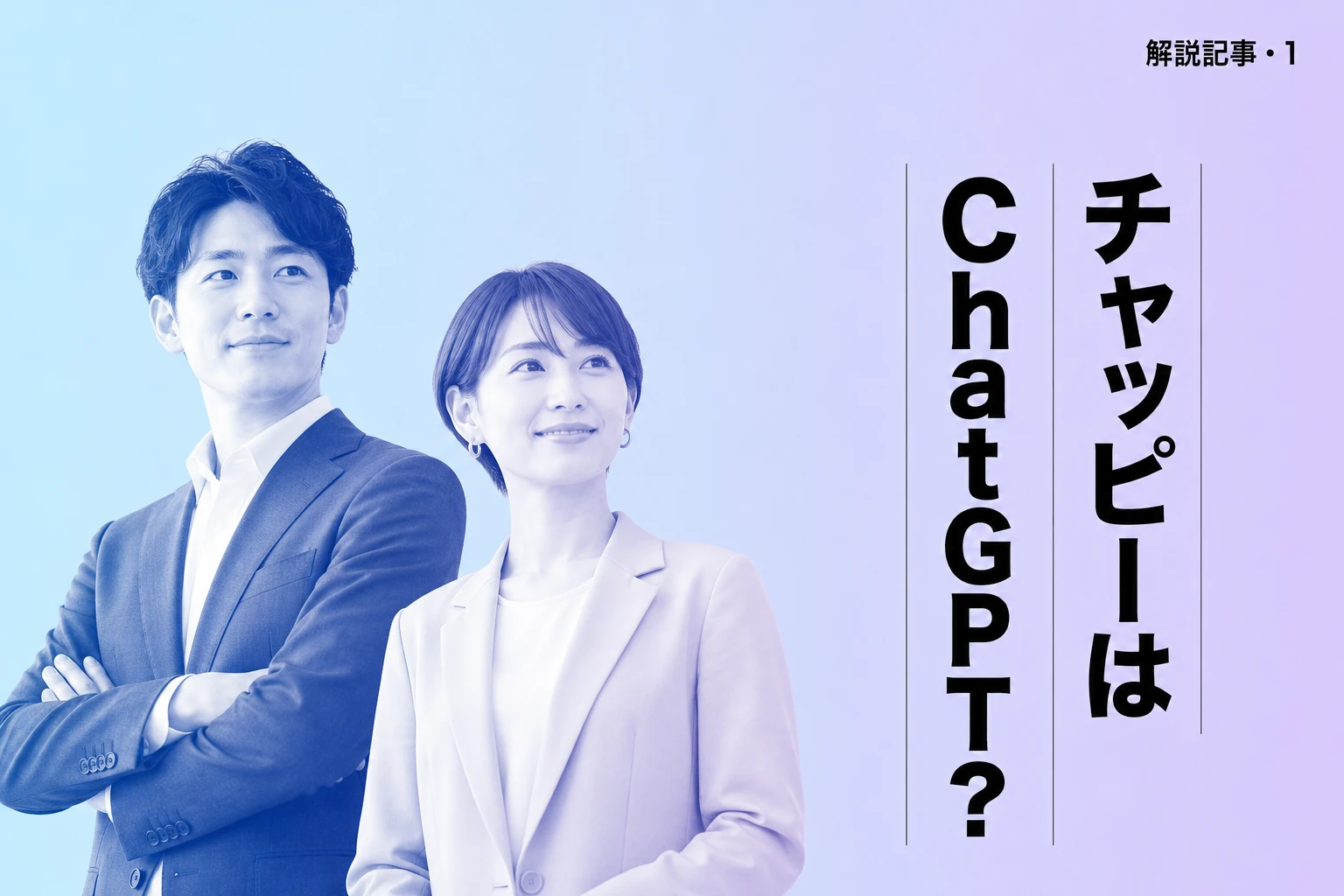 チャッピーはChatGPT？愛称の意味・由来・無料での使い方を完全解説