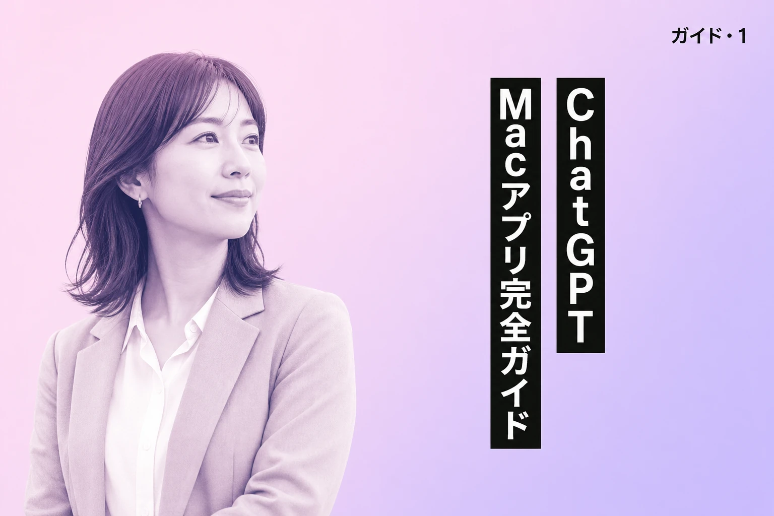 ChatGPTのMacアプリ完全ガイド【2026年最新】：ダウンロード・ショートカット・アプリ連携の使い方を徹底解説