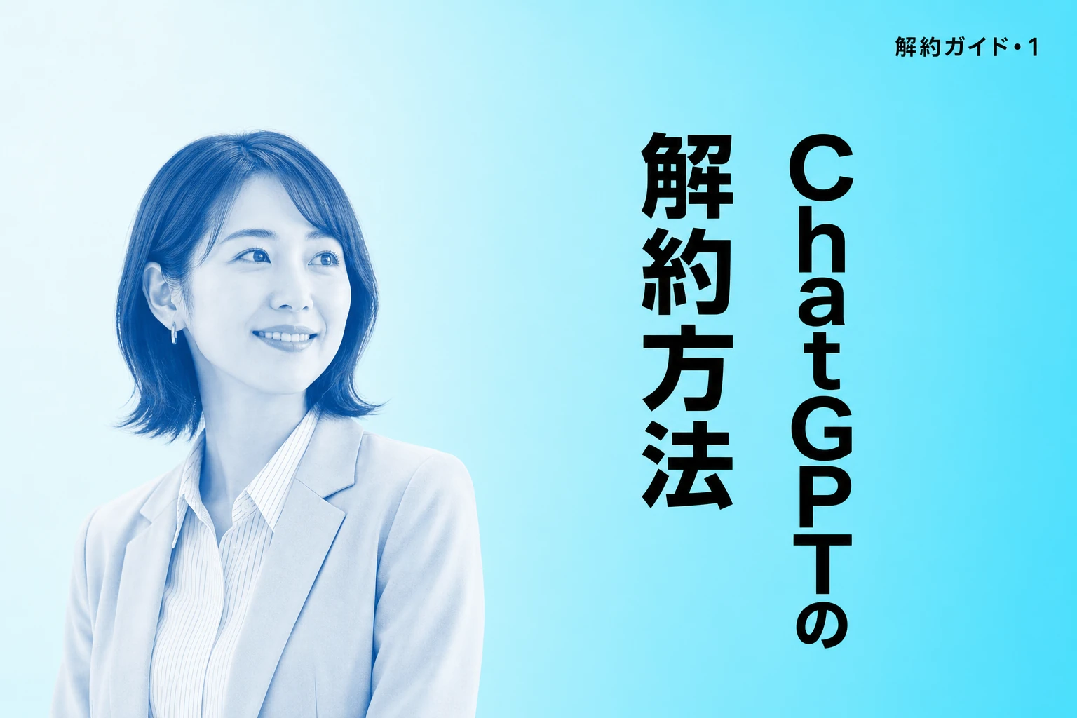 ChatGPTの解約方法を徹底解説！手順・タイミング・割引オファーまで完全ガイド