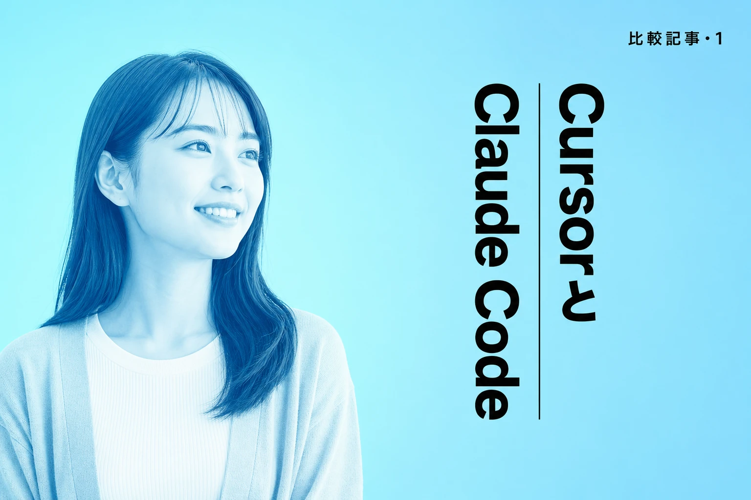 CursorとClaude Codeを徹底比較【2026年最新】：違い・料金・使い分け・連携方法を完全解説