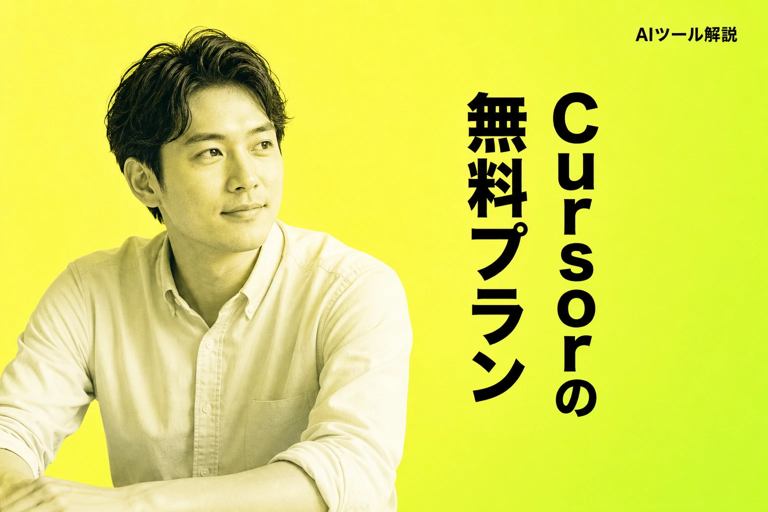 Cursorは無料で使える？Hobbyプランの制限・有料版との違い・賢い活用法を完全解説【2026年最新】