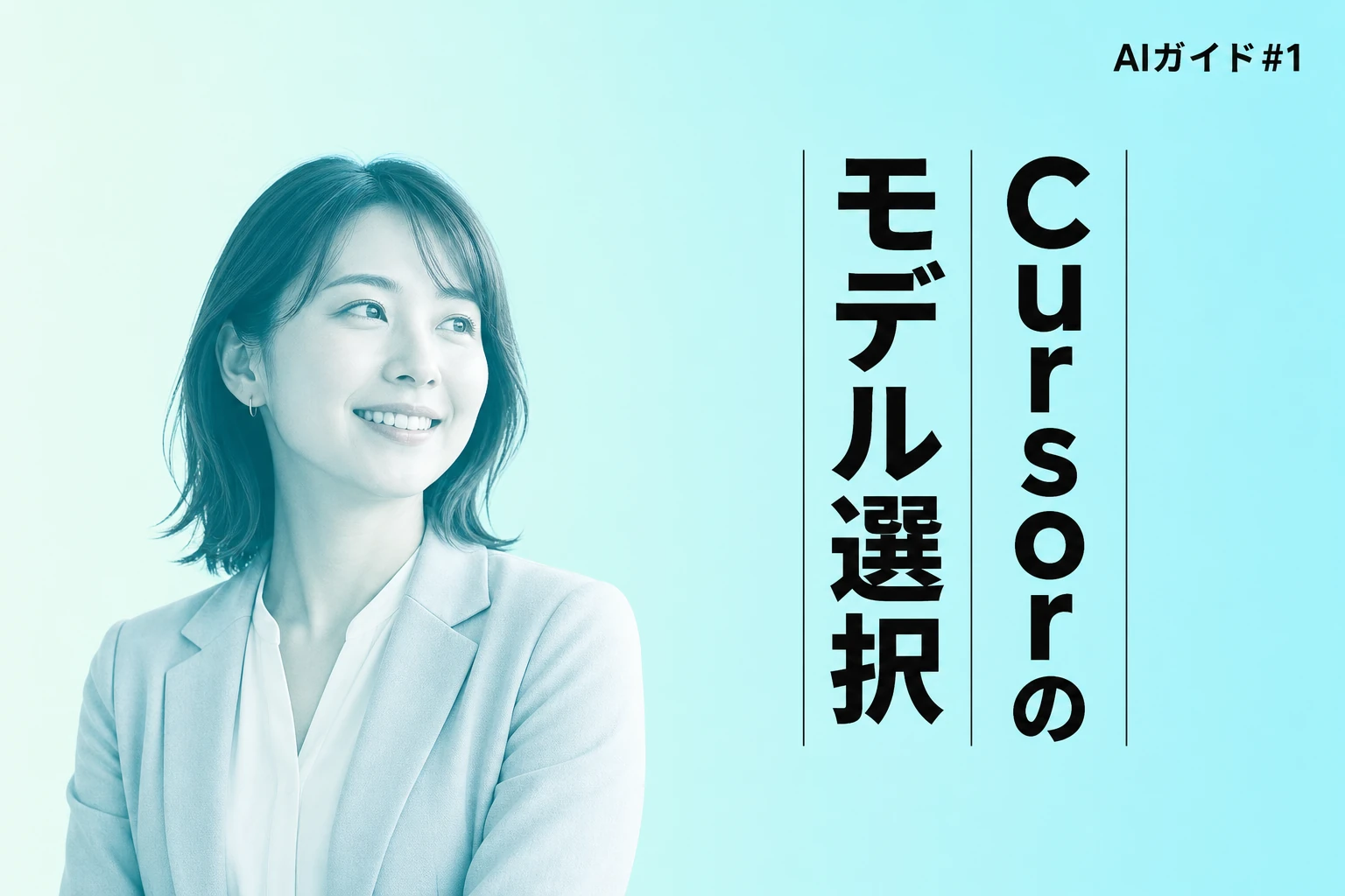 Cursorのモデル選択完全ガイド【2026年最新】：Composer 2・Claude・GPT-5の使い分け・設定・コスト最適化まで徹底解説