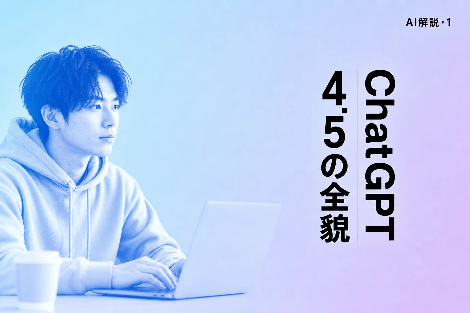 ChatGPT 4.5（GPT-4.5）とは？特徴・料金・廃止理由を徹底解説【2026年最新】