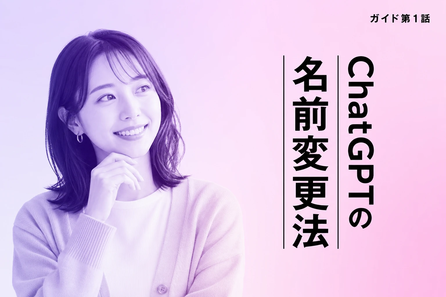 ChatGPTの名前変更ガイド【2026年最新】：表示名・ユーザー名・呼び名の変え方とできないときの対処法を徹底解説