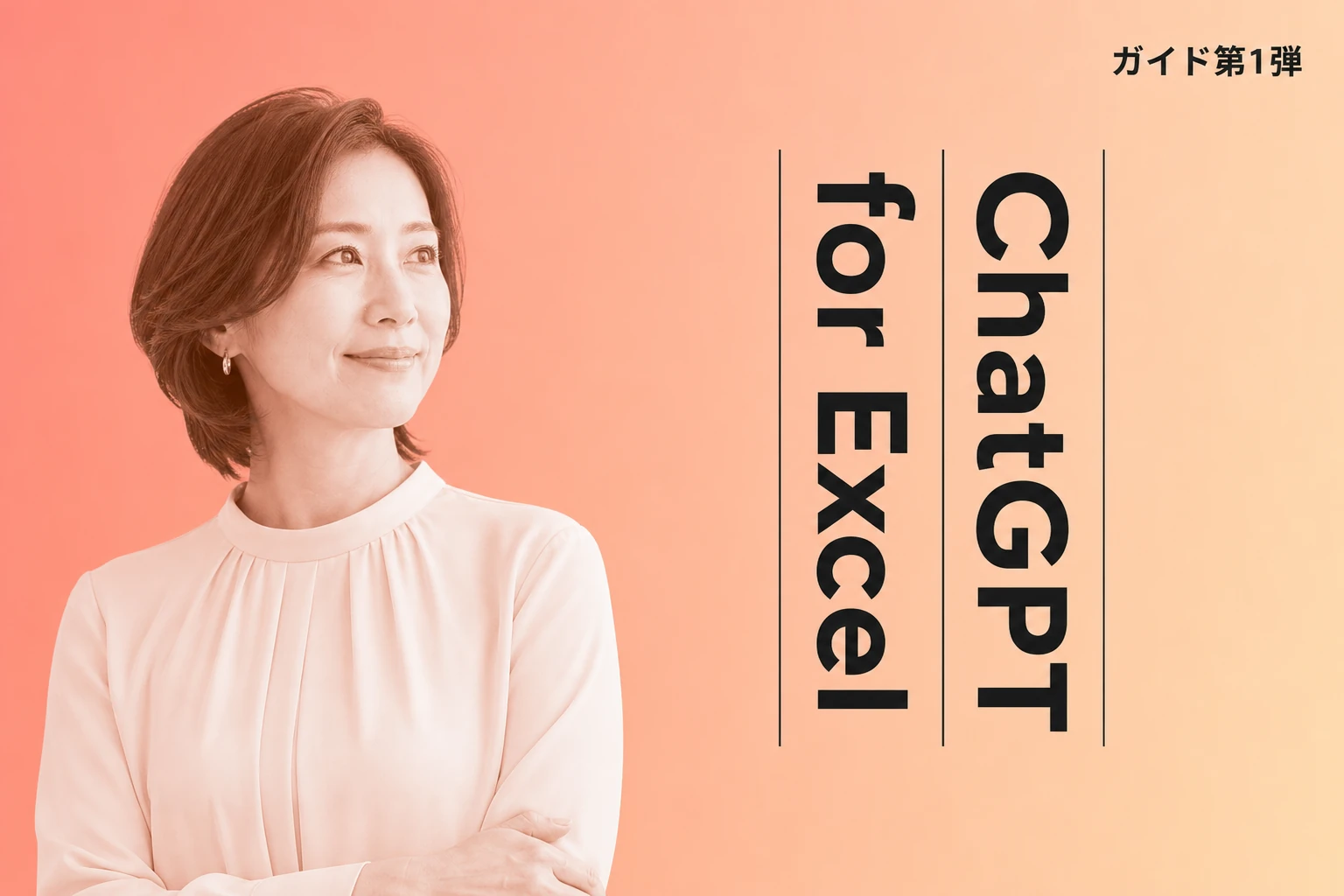 ChatGPT for Excelの使い方完全ガイド【2026年最新】：アドイン導入から料金プラン・無料枠・活用テクニックまで徹底解説