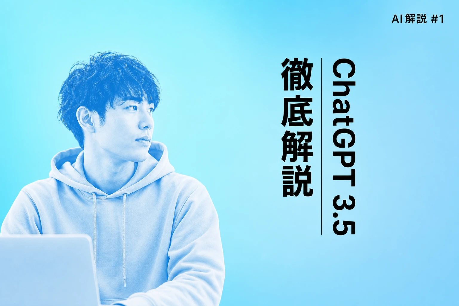 ChatGPT 3.5とは？GPT-3.5 Turboの使い方・廃止スケジュール・最新モデルとの違いを徹底解説【2026年最新】