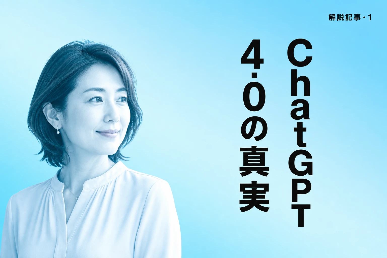 ChatGPT 4.0（GPT-4o）とは？廃止の経緯と現在のモデル・料金を完全解説【2026年最新】
