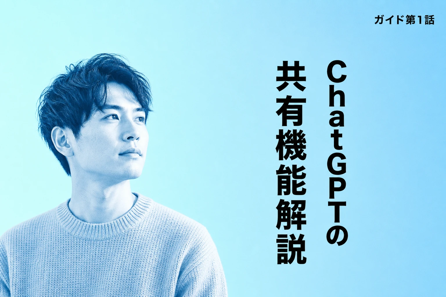 ChatGPT 共有の完全ガイド｜リンク作成・404エラー対処・アカウント共有の規約まで解説