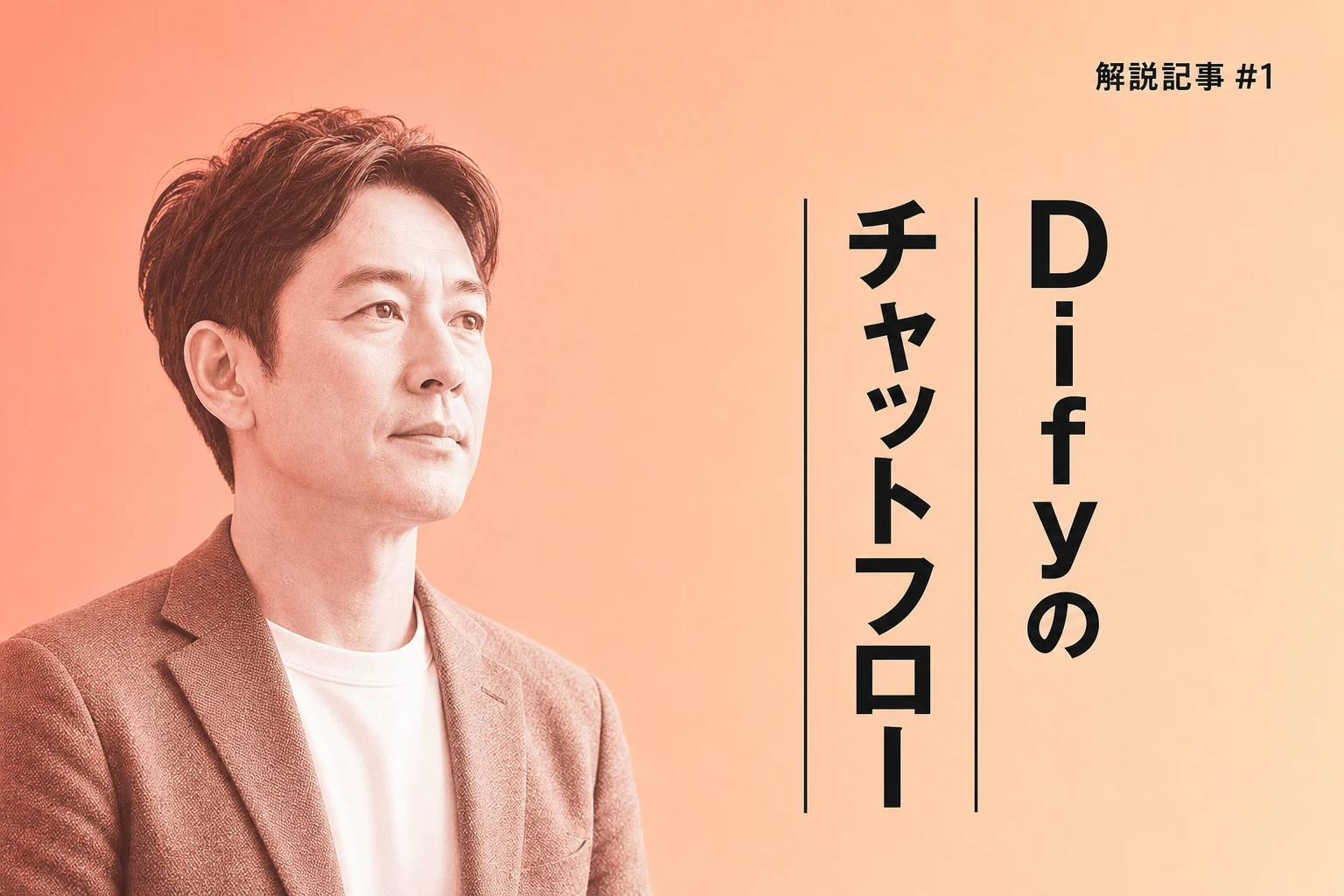 Difyのチャットフロー完全ガイド：ワークフローとの違い・会話変数・RAG・条件分岐まで徹底解説