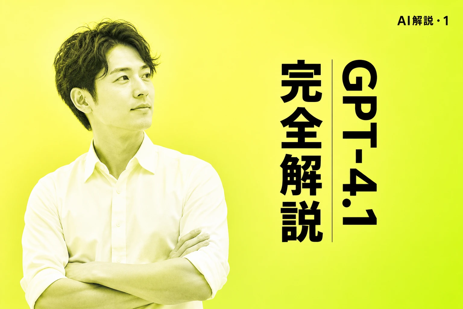 GPT-4.1（ChatGPT 4.1）とは？特徴・料金・使い方を完全解説【2026年最新】