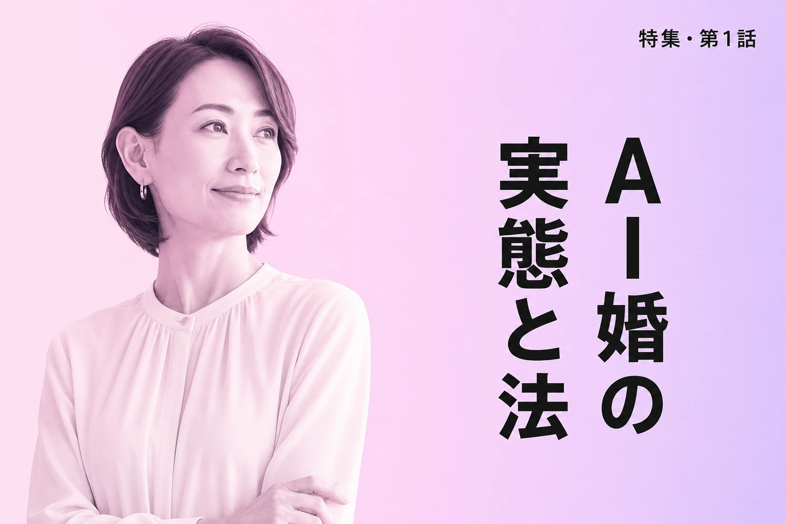 ChatGPTと結婚した人がいる？AI婚の実態・法的問題・結婚式での活用法を徹底解説