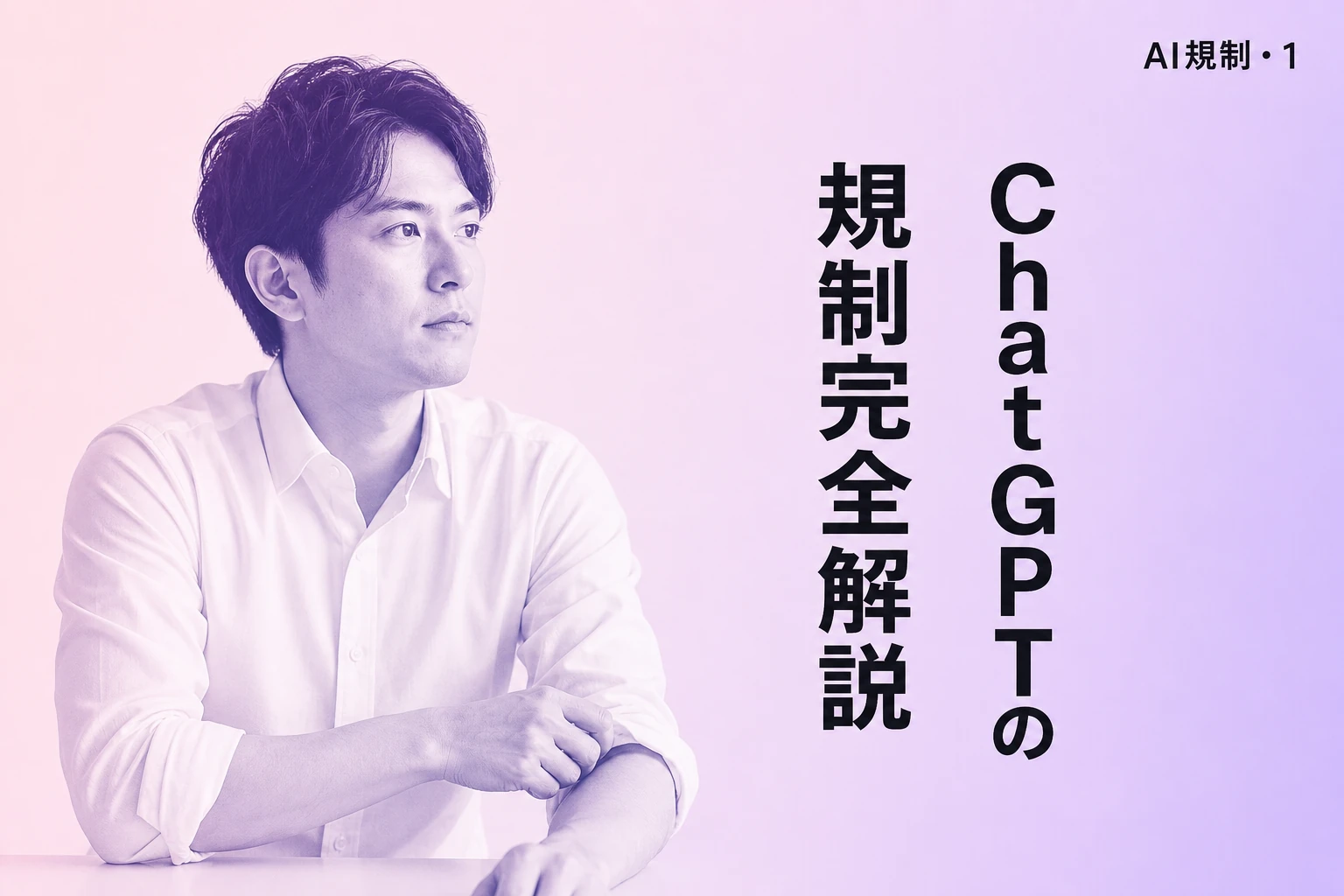 ChatGPTの規制を完全解説【2026年最新】：禁止事項・コンテンツポリシー・規制緩和・回避方法まで徹底解説