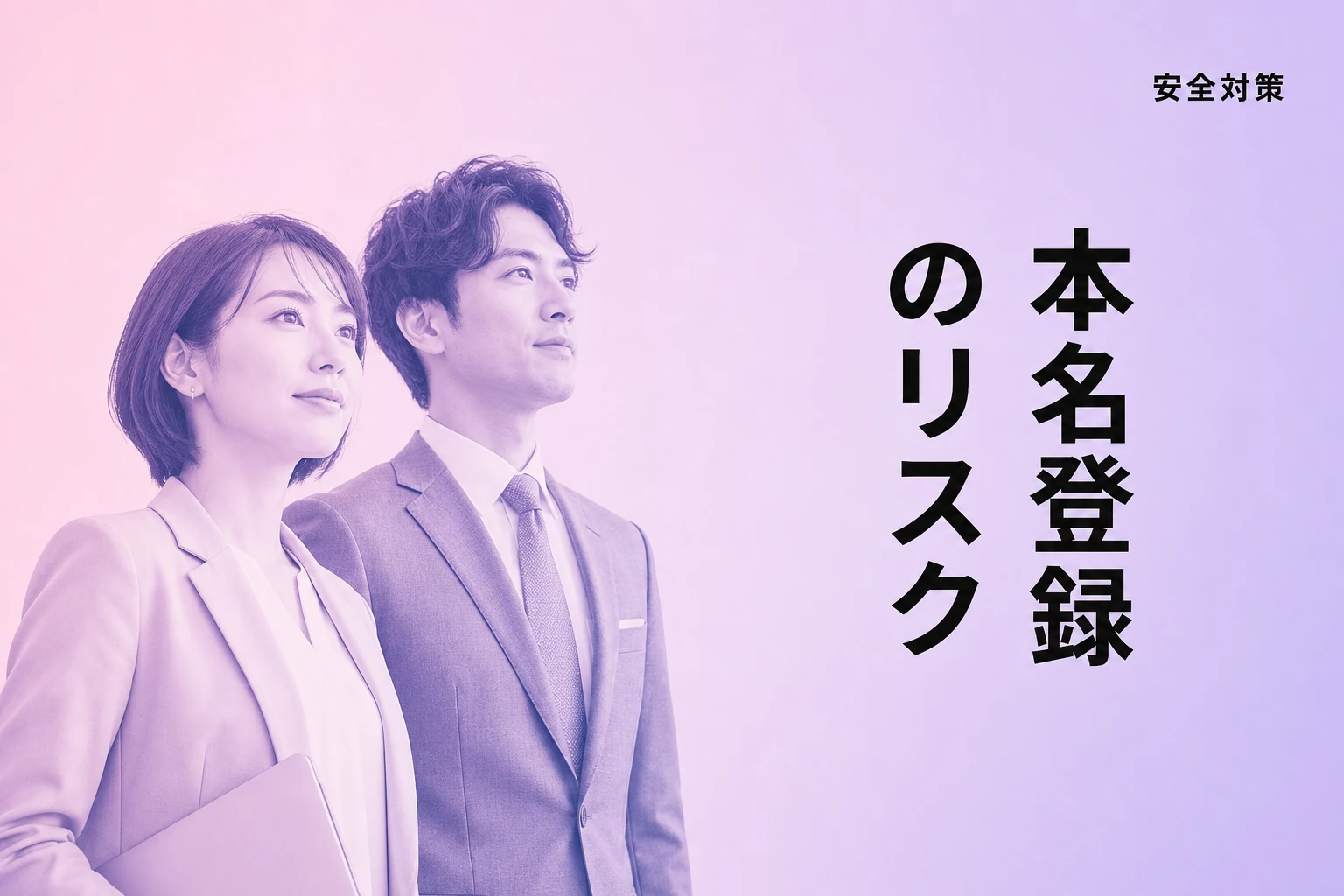 ChatGPTに本名を登録するのは危険？リスクと安全対策を完全解説【2026年最新】